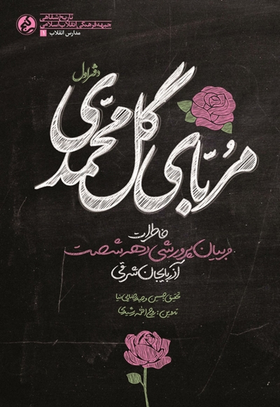 مربای گل محمدی (دفتر اول)